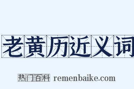老黄历近义词是什么意思的图片